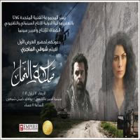 فيلم مملكة النمل عن فلسطين يؤكد أن المقاومة مستمرة